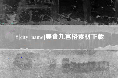金坛美食九宫格素材下载
