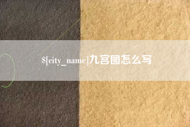 金坛九宫图怎么写