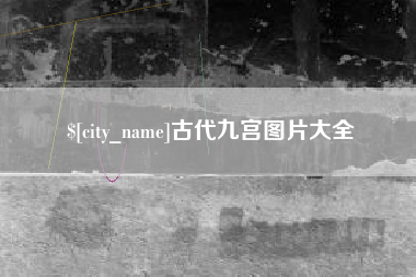 金坛古代九宫图片大全
