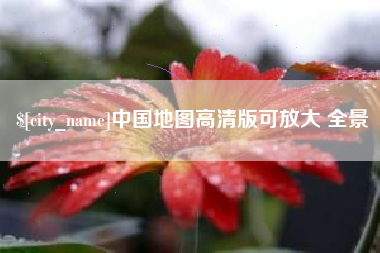 金坛中国地图高清版可放大 全景