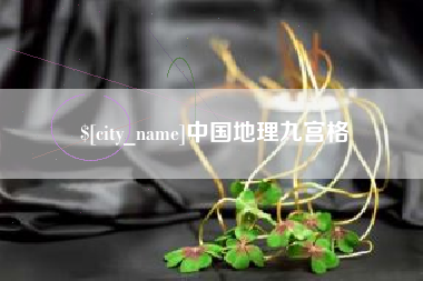 金坛中国地理九宫格