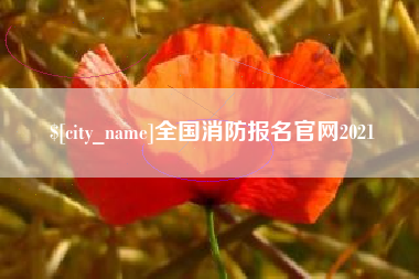 金坛全国消防报名官网2021