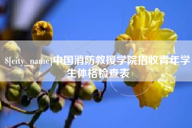 金坛中国消防救援学院招收青年学生体格检查表