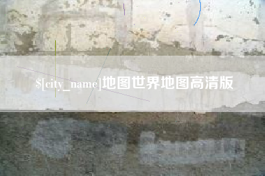 金坛地图世界地图高清版
