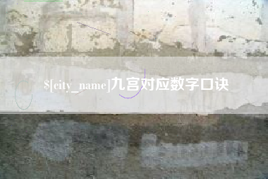 金坛九宫对应数字口诀
