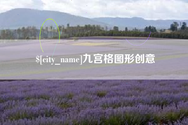 金坛九宫格图形创意