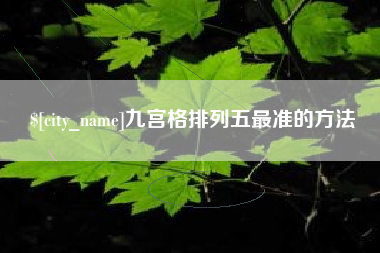 金坛九宫格排列五最准的方法