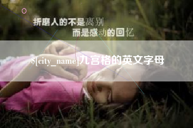 金坛九宫格的英文字母
