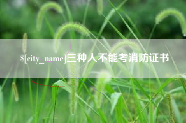 金坛三种人不能考消防证书